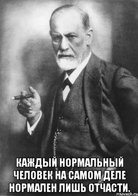  Каждый нормальный человек на самом деле нормален лишь отчасти., Мем    Фрейд