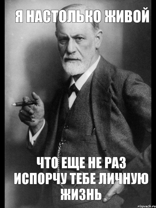 Я настолько живой Что еще не раз испорчу тебе личную жизнь, Мем    Фрейд