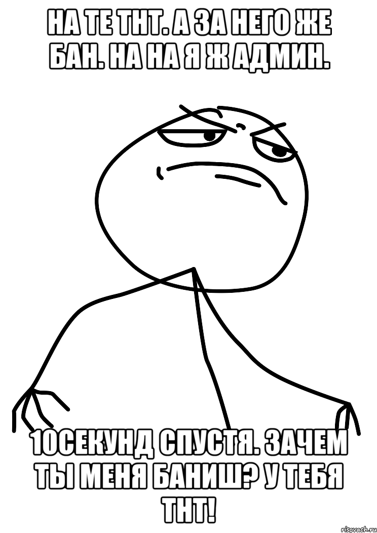 на те тнт. а за него же бан. На на я ж админ. 10секунд спустя. ЗАЧЕм ты меня баниш? у тебя тнт!, Мем fuck yea