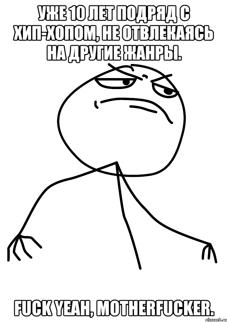 уже 10 лет подряд с хип-хопом, не отвлекаясь на другие жанры. fuck yeah, motherfucker., Мем fuck yea