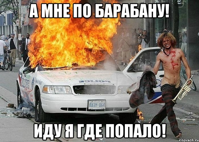 А мне по барабану! Иду я где попало!, Мем Fuckdapolice