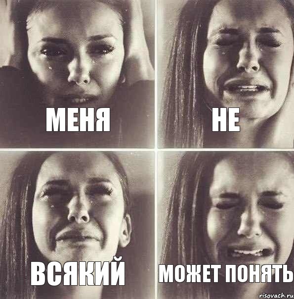 меня не всякий может понять