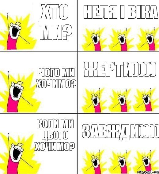 хто ми? Неля і Віка чого ми хочимо? жерти)))) коли ми цього хочимо? завжди)))), Комикс кто мы