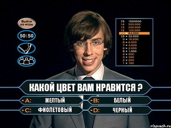 Какой цвет вам нравится ? Желтый Белый Фиолетовый Черный