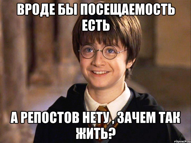 Вроде бы посещаемость есть А репостов нету , зачем так жить?, Мем Гарри Поттер