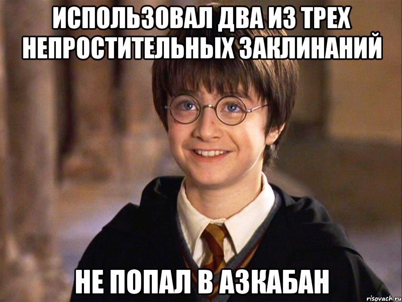 Использовал два из трех непростительных заклинаний Не попал в азкабан, Мем Гарри Поттер