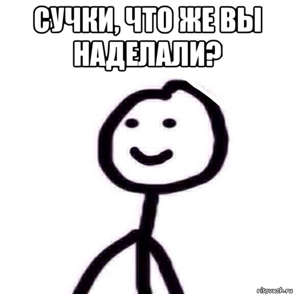 сучки, что же вы наделали? , Мем Теребонька (Диб Хлебушек)