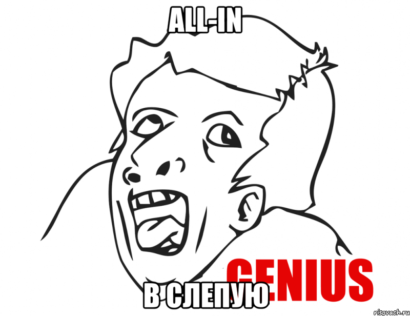 ALL-IN В слепую, Мем  Genius