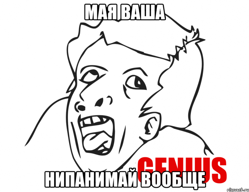 мая ваша нипанимай вообще, Мем  Genius