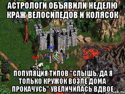 Астрологи объявили неделю краж велосипедов и колясок Популяция типов "Слышь, да я только кружок возле дома прокачусь" увеличилась вдвое, Мем Герои 3