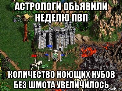 астрологи обьявили неделю пвп количество ноющих нубов без шмота увеличилось, Мем Герои 3