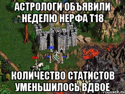 Астрологи объявили неделю нерфа Т18 Количество статистов уменьшилось вдвое, Мем Герои 3