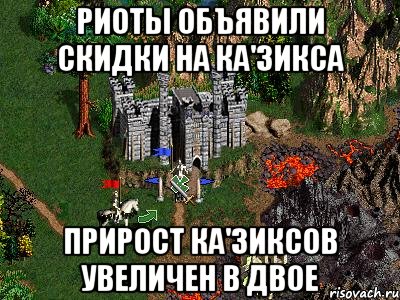 Риоты объявили скидки на Ка'Зикса Прирост Ка'Зиксов увеличен в двое, Мем Герои 3