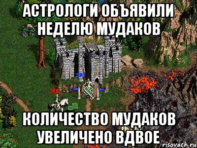 астрологи объявили неделю мудаков количество мудаков увеличено вдвое, Мем Герои 3