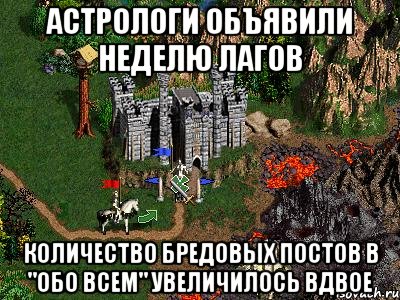 Астрологи объявили неделю лагов Количество бредовых постов в "обо всем" увеличилось вдвое, Мем Герои 3