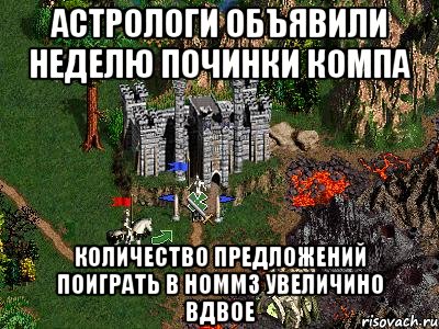 Астрологи объявили неделю починки компа Количество предложений поиграть в HOMM3 увеличино вдвое, Мем Герои 3