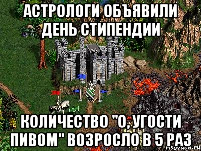 Астрологи объявили день стипендии Количество "О, угости пивом" возросло в 5 раз, Мем Герои 3