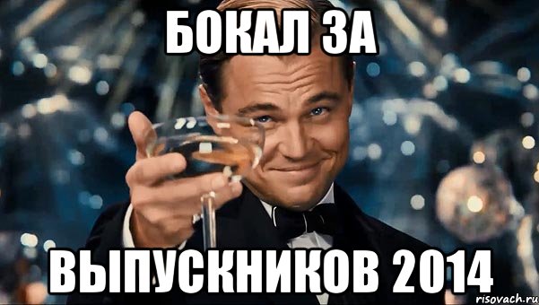 бокал за Выпускников 2014, Мем Великий Гэтсби (бокал за тех)