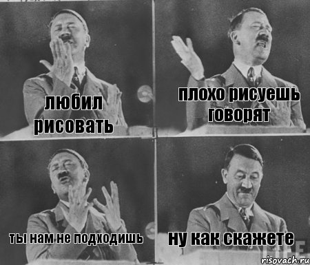 любил рисовать плохо рисуешь говорят ты нам не подходишь ну как скажете, Комикс  гитлер за трибуной