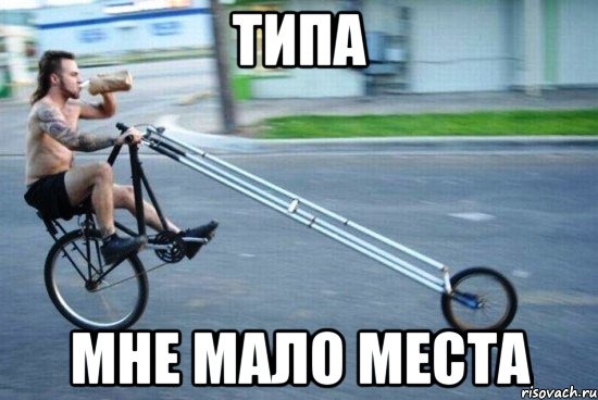 типа мне мало места