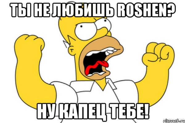 Ты не любишь Roshen? Ну капец тебе!, Мем Разъяренный Гомер