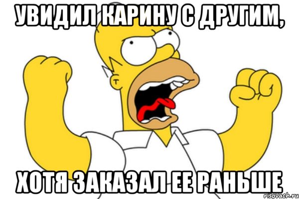 Увидил Карину с другим, Хотя заказал ее раньше, Мем Разъяренный Гомер