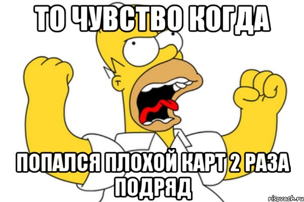 То чувство когда Попался плохой карт 2 раза подряд, Мем Разъяренный Гомер