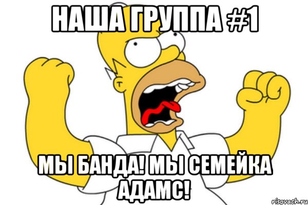 Наша группа #1 Мы банда! Мы семейка АДАМС!