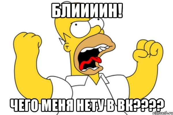 БЛИИИИН! ЧЕГО МЕНЯ НЕТУ В ВК????