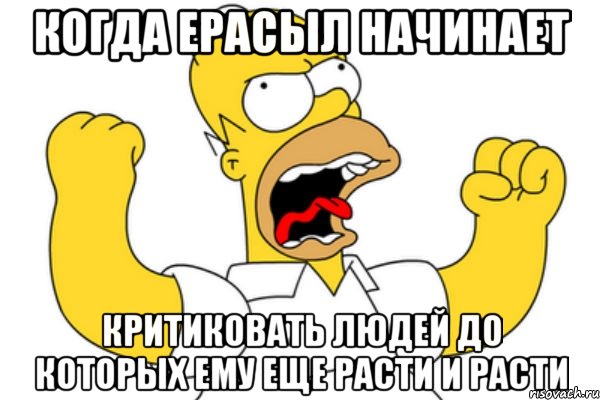 КОГДА ЕРАСЫЛ НАЧИНАЕТ КРИТИКОВАТЬ ЛЮДЕЙ ДО КОТОРЫХ ЕМУ ЕЩЕ РАСТИ И РАСТИ