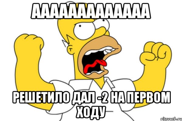 ааааааааааааа Решетило дал -2 на первом ходу, Мем Разъяренный Гомер