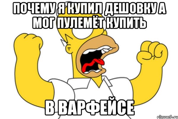 почему я купил дешовку а мог пулемёт купить в варфейсе, Мем Разъяренный Гомер