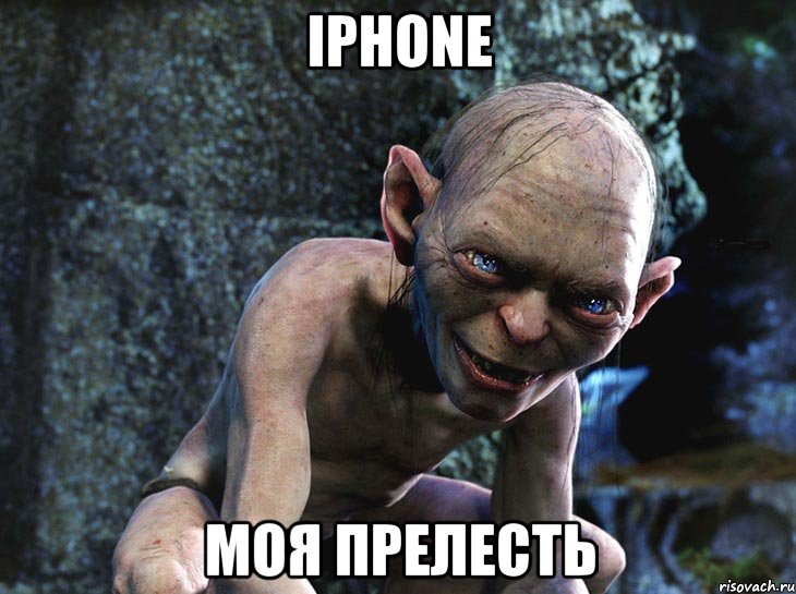 IPHONE МОЯ ПРЕЛЕСТЬ, Мем  горлум с прелестью