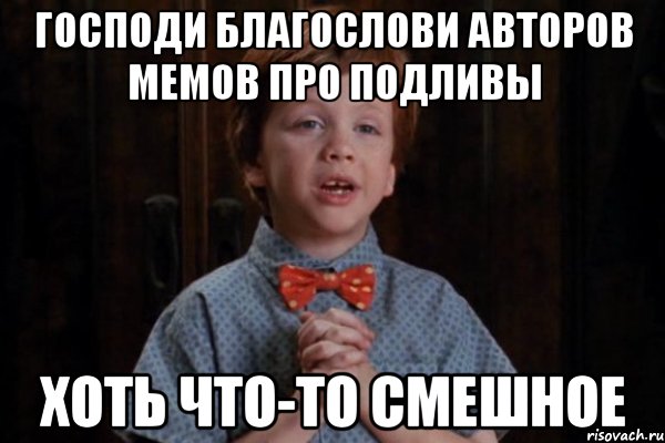 Господи благослови авторов мемов про подливы хоть что-то смешное, Мем  Трудный Ребенок