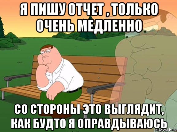 Я пишу отчет , только очень медленно Со стороны это выглядит, как будто я оправдываюсь, Мем Задумчивый Гриффин