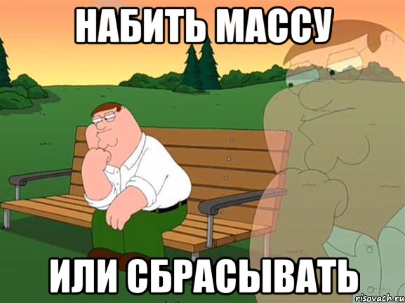 Набить массу Или сбрасывать, Мем Задумчивый Гриффин