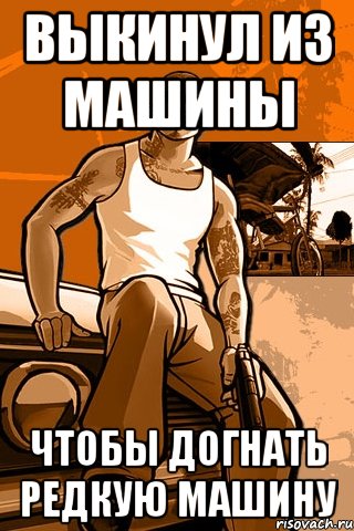 Выкинул из машины Чтобы догнать редкую машину, Мем GTA