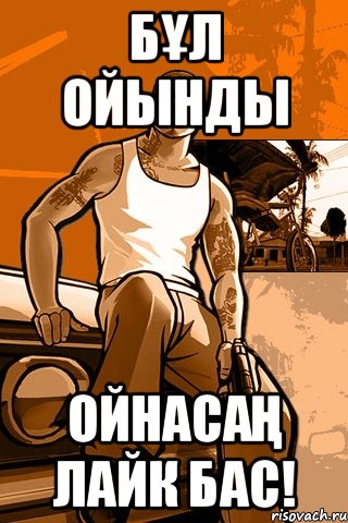 БҰЛ ОЙЫНДЫ ОЙНАСАҢ ЛАЙК БАС!, Мем GTA