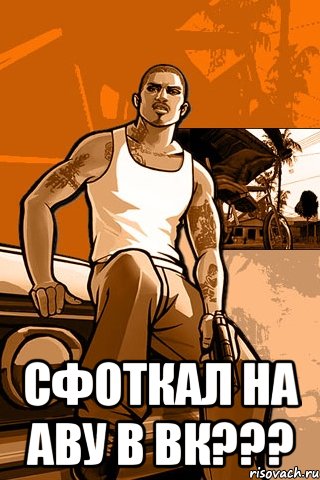  Сфоткал на аву в вК???, Мем GTA