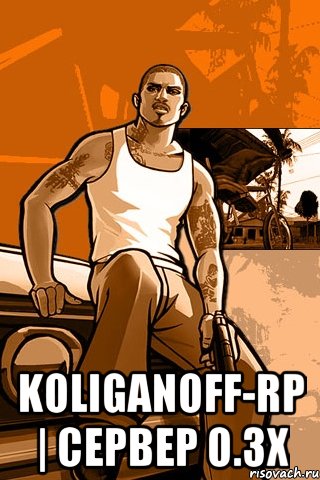  Koliganoff-Rp | Сервер 0.3x, Мем GTA