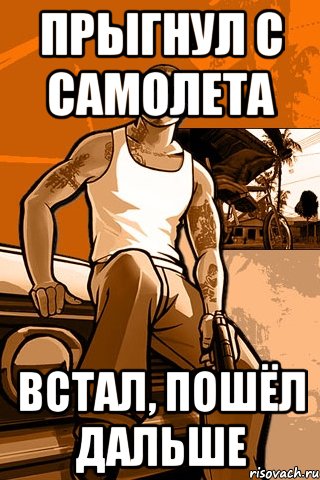 Прыгнул с самолета Встал, пошёл дальше, Мем GTA