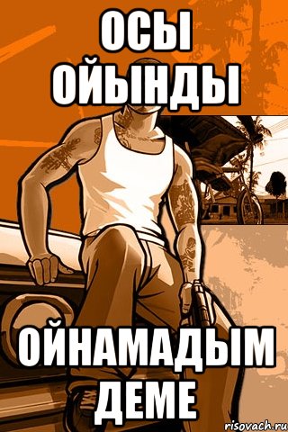 ОСЫ ОЙЫНДЫ ОЙНАМАДЫМ ДЕМЕ, Мем GTA