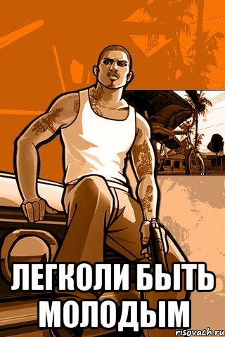  Легколи быть молодым, Мем GTA