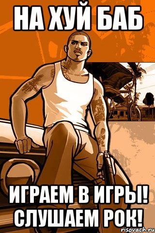 На хуй баб играем в игры! Слушаем Рок!, Мем GTA