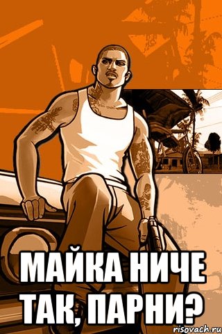  Майка ниче так, парни?, Мем GTA