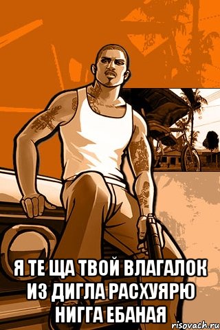  я те ща твой влагалок из дигла расхуярю нигга ебаная, Мем GTA