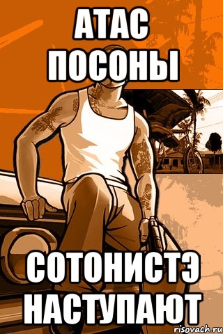 атас посоны сотонистэ наступают, Мем GTA