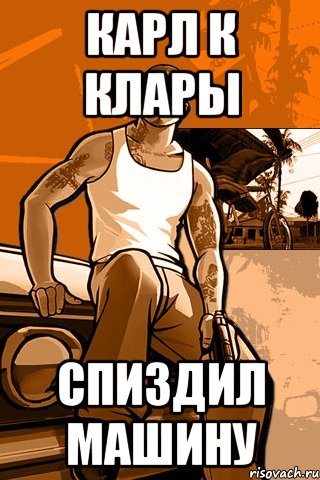 Карл к клары спиздил машину, Мем GTA