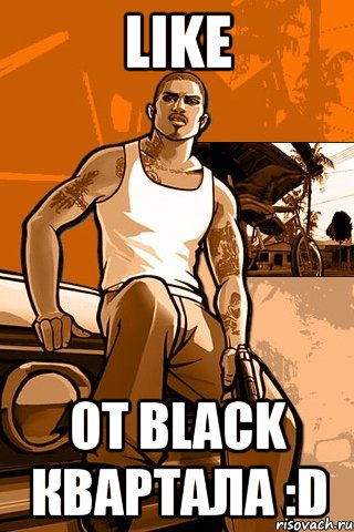 Like от Black квартала :D, Мем GTA