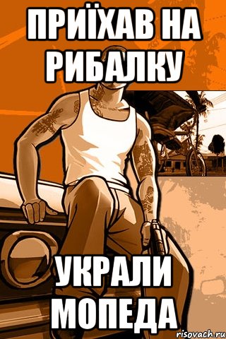 приїхав на рибалку Украли мопеда, Мем GTA